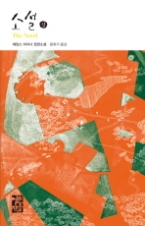 소설 (상)(열린책들 세계문학 004)